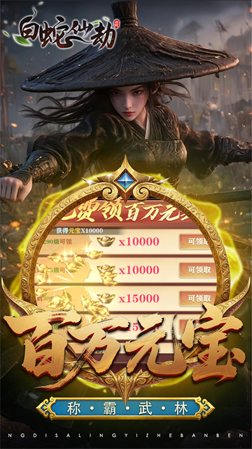 白蛇仙劫红包提现版