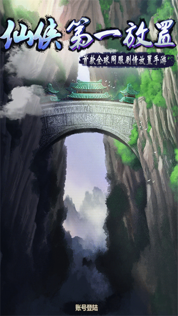 仙侠第一放置单机版