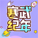 寒武纪年小说App