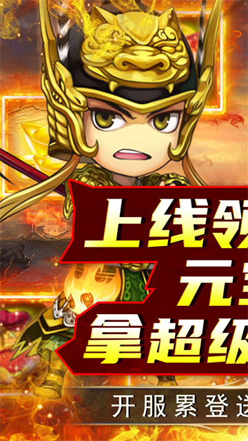 名将萌萌消（0.1折群雄争霸）