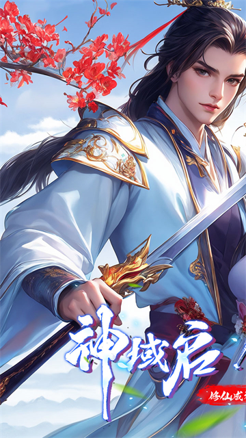 仙侠神域手游