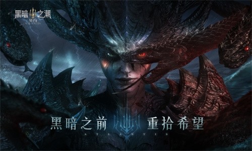 黑暗之潮契约