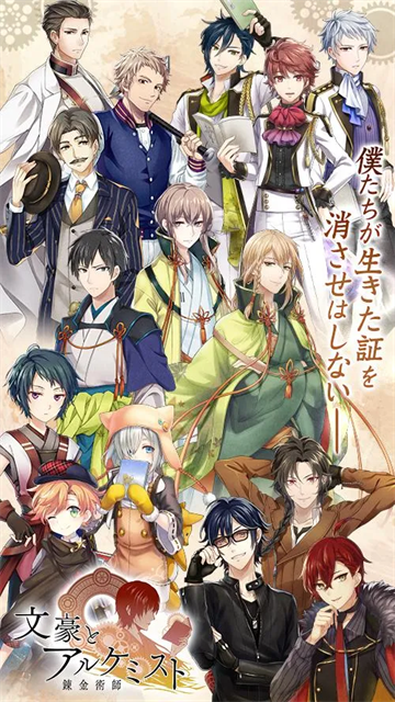 文豪与炼金术师手游