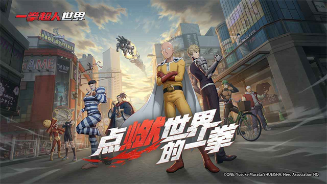 一拳超人世界国际服