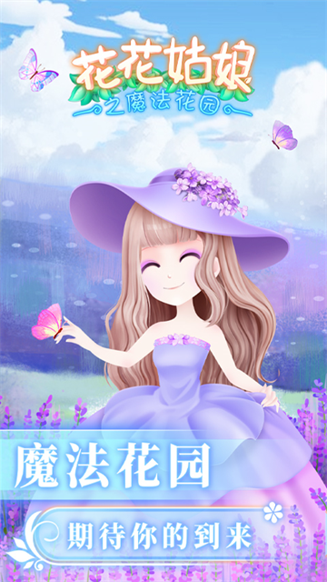 花花姑娘之魔法花园