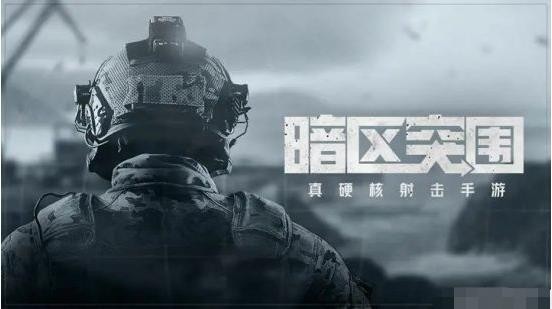 暗区突围九游版
