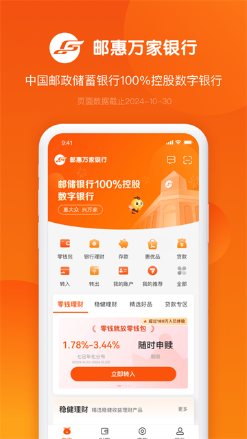 邮惠万家银行