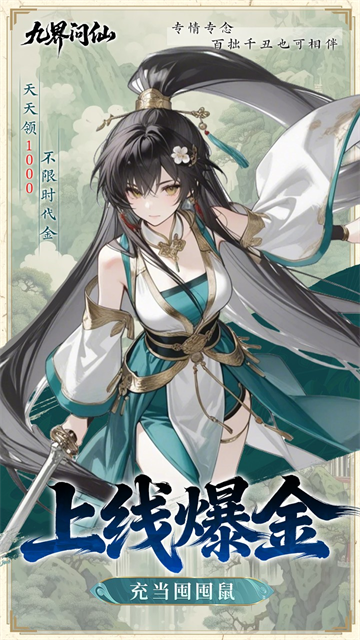 九界问仙(0.05折千元永久代金)