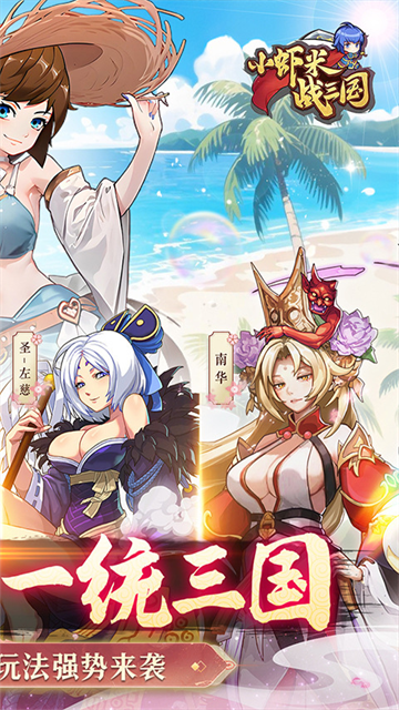 小虾米战三国