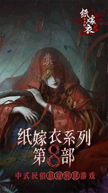 纸嫁衣8千子树