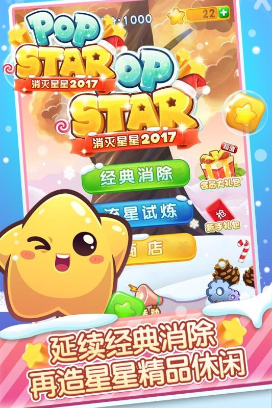 消灭星星2017经典版