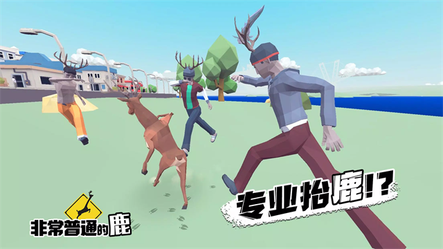 非常普通的鹿正版手游
