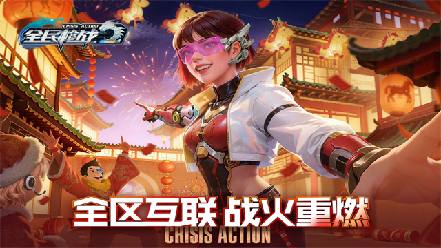 全民枪战2腾讯版