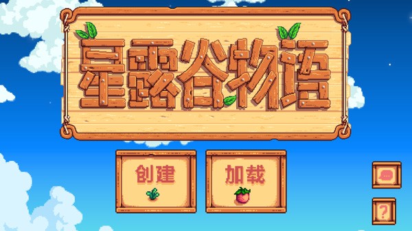 星露谷物语中文汉化版