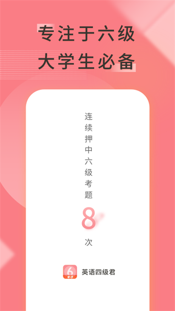 英语六级君app