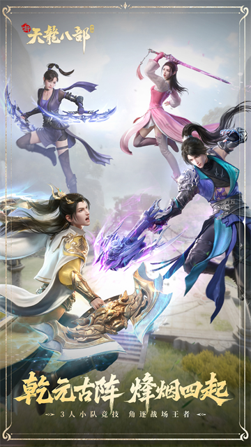 新天龙八部手游