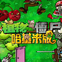 植物大战僵尸2国服内购免费