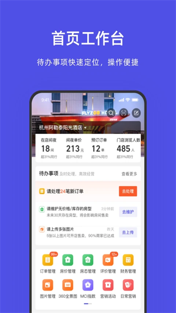 飞猪酒店商家版