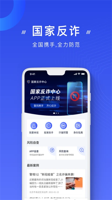 公安反诈骗app