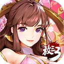 放开那三国3华为版