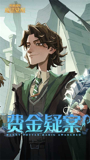 哈利波特魔法觉醒手游
