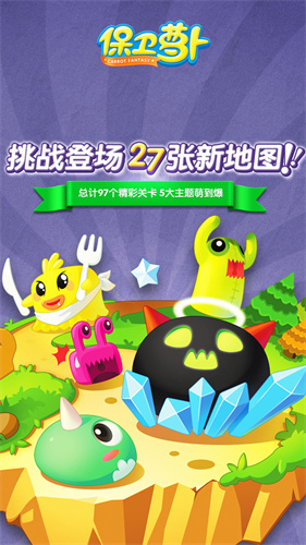 保卫萝卜最新版
