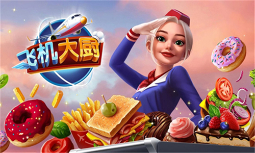 飞机大厨空中烹饪安卓版