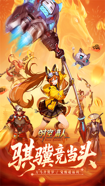 时空猎人觉醒