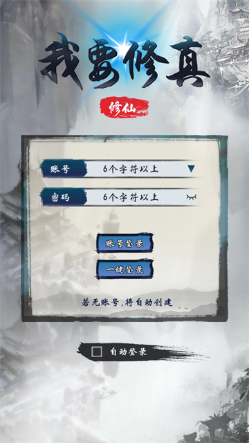 我要修真手游