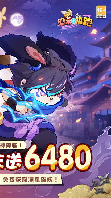 忍者快跑(0.1每日送6480)
