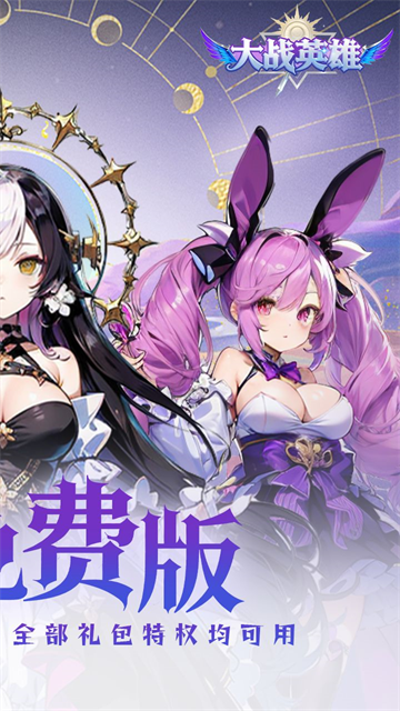 大战英雄(0.1折免费领648)