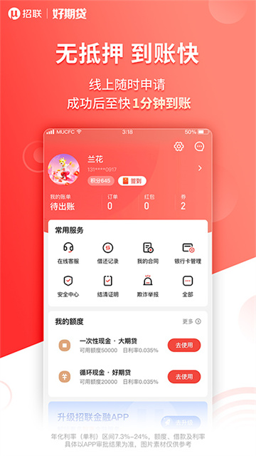招联好期贷