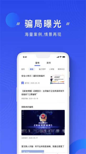 公安反诈骗app