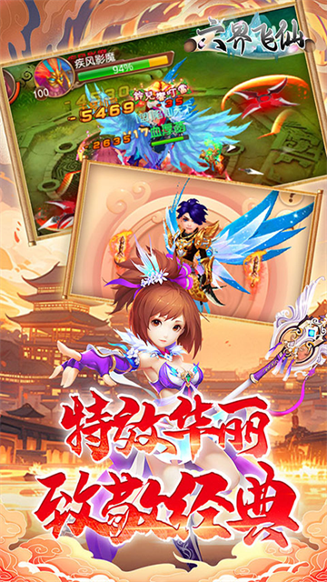 六界飞仙0.1折版
