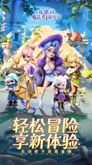 我的魔法英雄伙伴