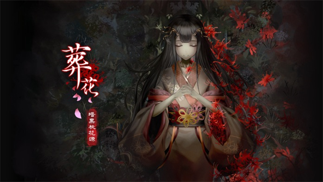 葬花暗黑桃花源