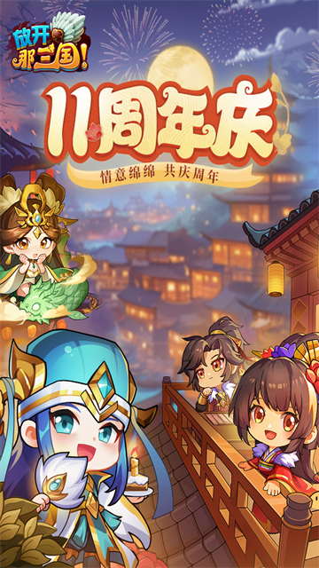 放开那三国官方版