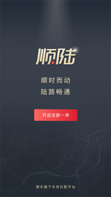 顺陆司机版