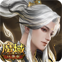 魔域口袋版满v版