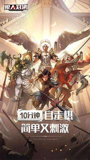 狼人对决vivo版