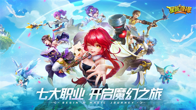 星辰奇缘手游官方版