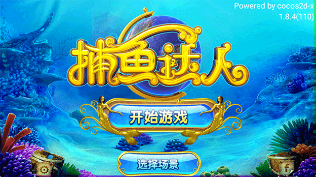 捕鱼达人1单机版