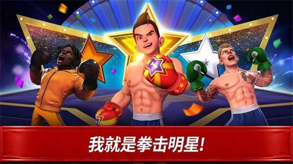 拳击之星最新版本
