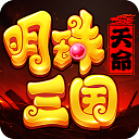 明珠三国九游版