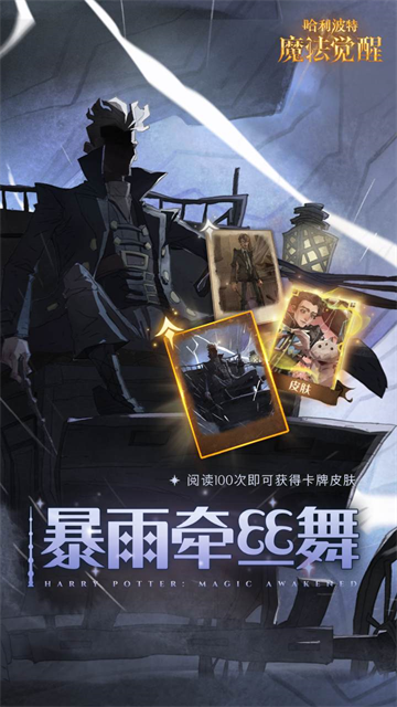 哈利波特魔法觉醒手游