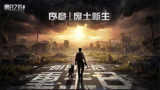 明日之后魅族渠道服