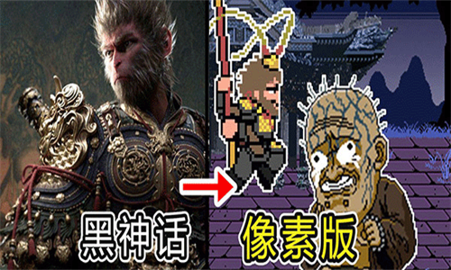 黑神话像素版手游