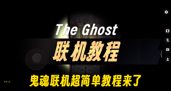 the ghost（鬼魂中文联机版）