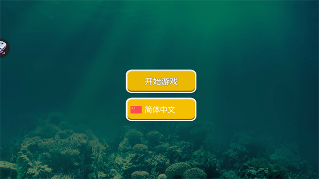 海底大猎杀最新版