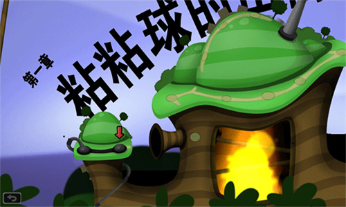 黏黏世界重制版